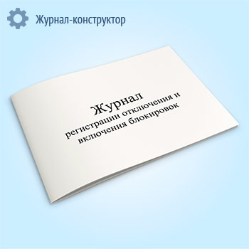 Журнал регистрации отключения и включения блокировок